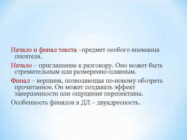 Начало и финал текста –предмет особого внимания писателя. Начало – приглашение к разговору. Оно