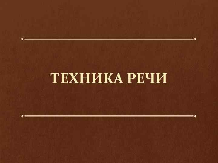 ТЕХНИКА РЕЧИ 
