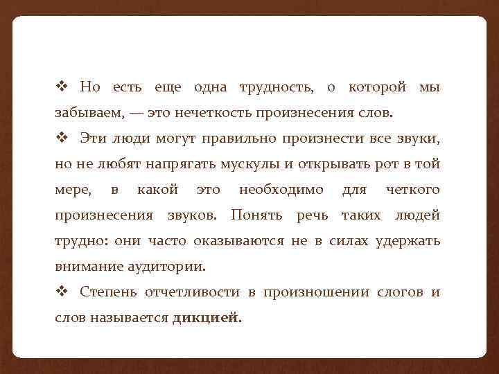 v Но есть еще одна трудность, о которой мы забываем, — это нечеткость произнесения