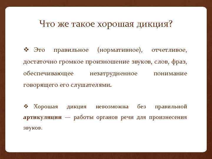 Что же такое хорошая дикция? v Это правильное (нормативное), отчетливое, достаточно громкое произношение звуков,