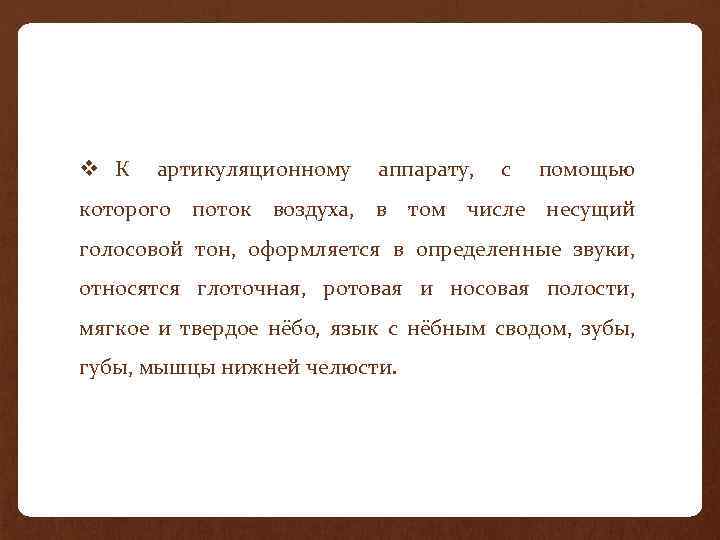 v К артикуляционному аппарату, с помощью которого поток воздуха, в том числе несущий голосовой