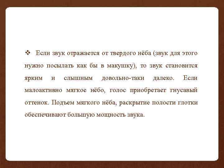 v Если звук отражается от твердого нёба (звук для этого нужно посылать как бы