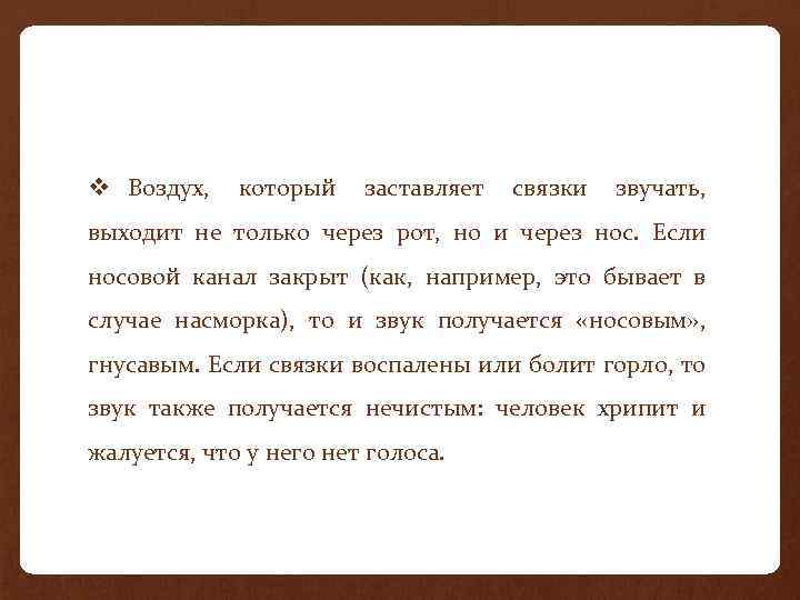 v Воздух, который заставляет связки звучать, выходит не только через рот, но и через