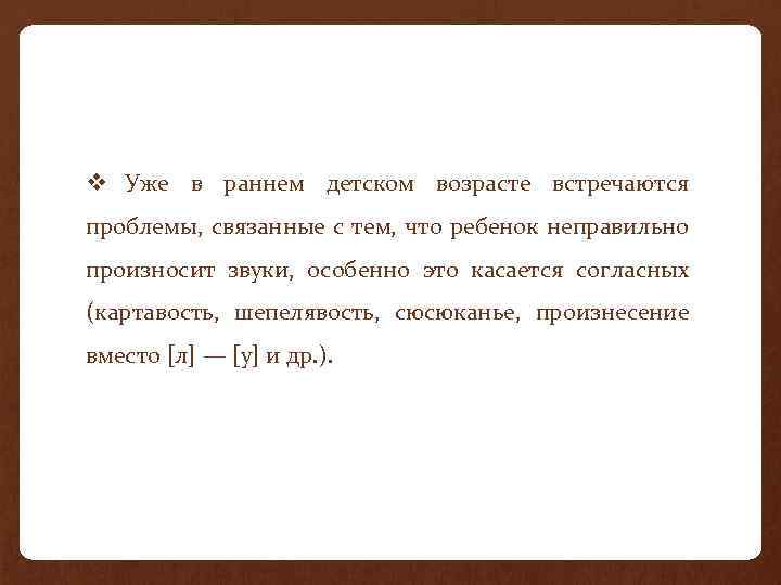 v Уже в раннем детском возрасте встречаются проблемы, связанные с тем, что ребенок неправильно