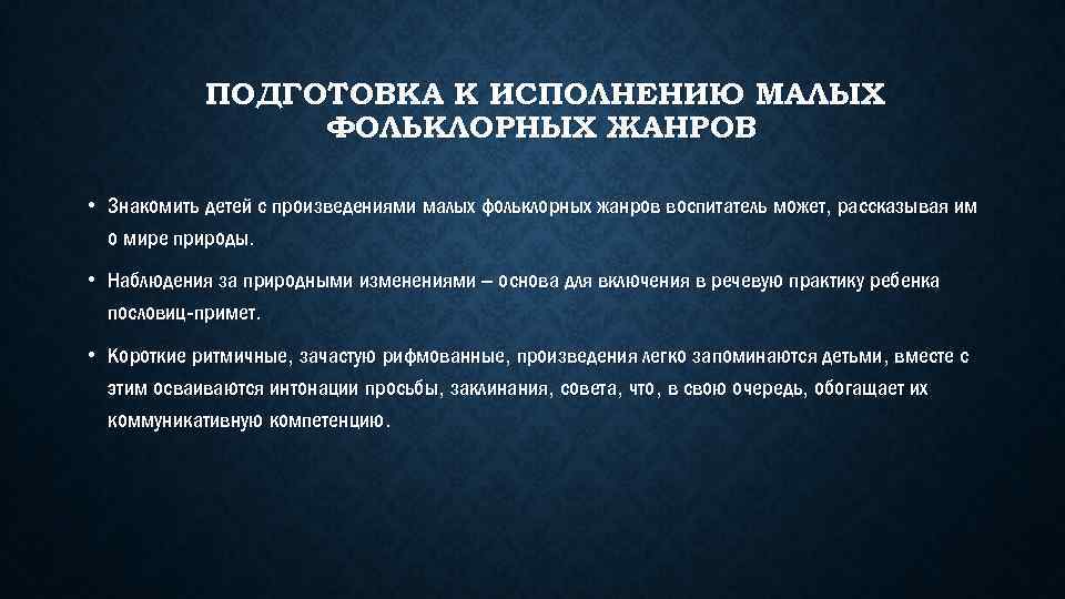 ПОДГОТОВКА К ИСПОЛНЕНИЮ МАЛЫХ ФОЛЬКЛОРНЫХ ЖАНРОВ • Знакомить детей с произведениями малых фольклорных жанров