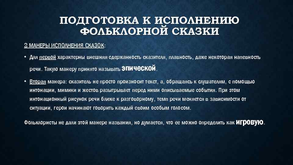 ПОДГОТОВКА К ИСПОЛНЕНИЮ ФОЛЬКЛОРНОЙ СКАЗКИ 2 МАНЕРЫ ИСПОЛНЕНИЯ СКАЗОК: • Для первой характерны внешняя