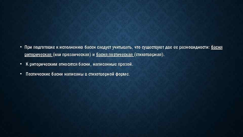  • При подготовке к исполнению басен следует учитывать, что существуют две ее разновидности: