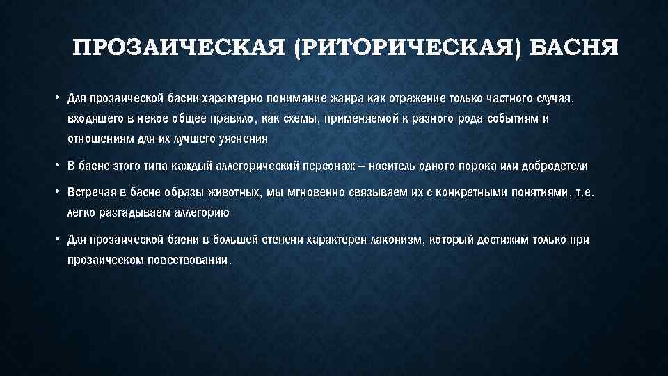 ПРОЗАИЧЕСКАЯ (РИТОРИЧЕСКАЯ) БАСНЯ • Для прозаической басни характерно понимание жанра как отражение только частного