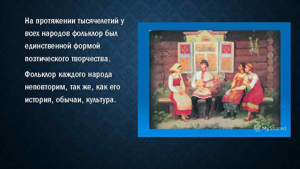 На протяжении тысячелетий у всех народов фольклор был единственной формой поэтического творчества. Фольклор каждого