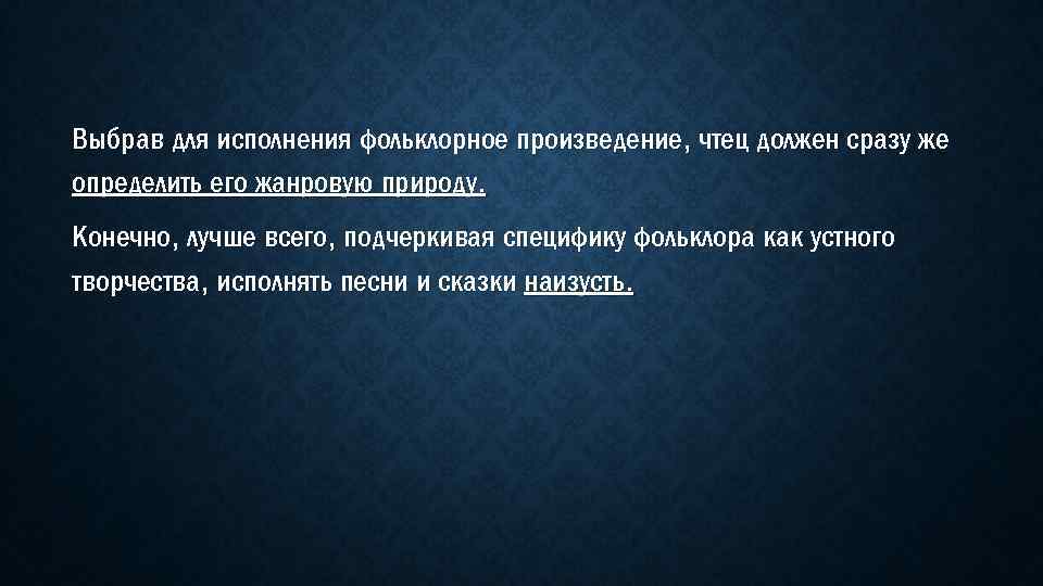 Выбрав для исполнения фольклорное произведение, чтец должен сразу же определить его жанровую природу. Конечно,