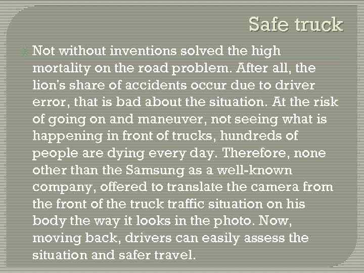 Safe truck Not without inventions solved the high mortality on the road problem. After
