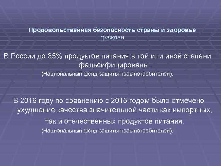 Продовольственная безопасность страны и здоровье граждан В России до 85% продуктов питания в той