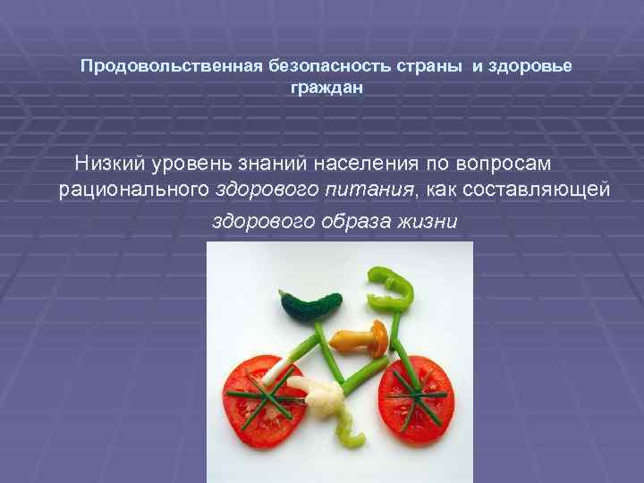 Продовольственная безопасность страны и здоровье граждан Низкий уровень знаний населения по вопросам рационального здорового