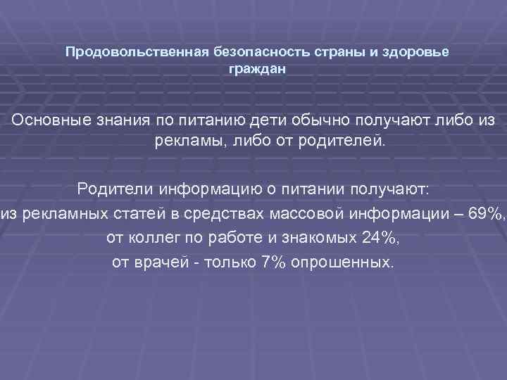 Продовольственная безопасность страны и здоровье граждан Основные знания по питанию дети обычно получают либо