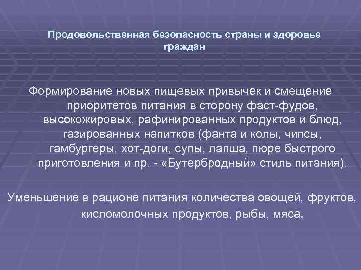 Продовольственная безопасность страны и здоровье граждан Формирование новых пищевых привычек и смещение приоритетов питания