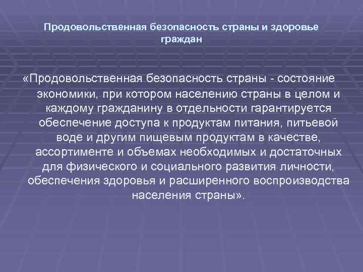 Продовольственная безопасность страны и здоровье граждан «Продовольственная безопасность страны - состояние экономики, при котором