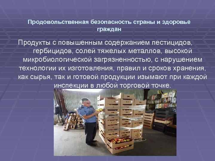 Продовольственная безопасность страны и здоровье граждан Продукты с повышенным содержанием пестицидов, гербицидов, солей тяжелых