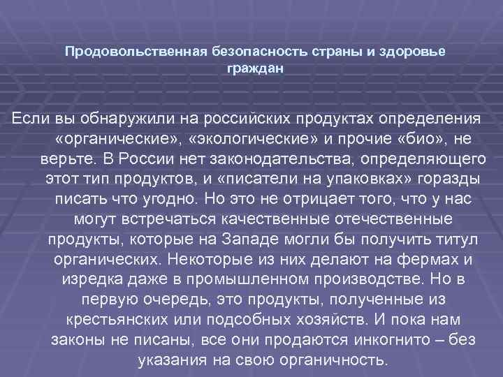 Продовольственная безопасность страны и здоровье граждан Если вы обнаружили на российских продуктах определения «органические»