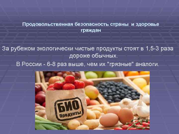 Продовольственная безопасность страны и здоровье граждан За рубежом экологически чистые продукты стоят в 1,