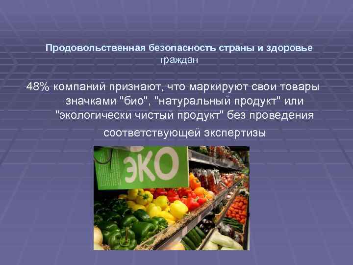 Продовольственная безопасность страны и здоровье граждан 48% компаний признают, что маркируют свои товары значками