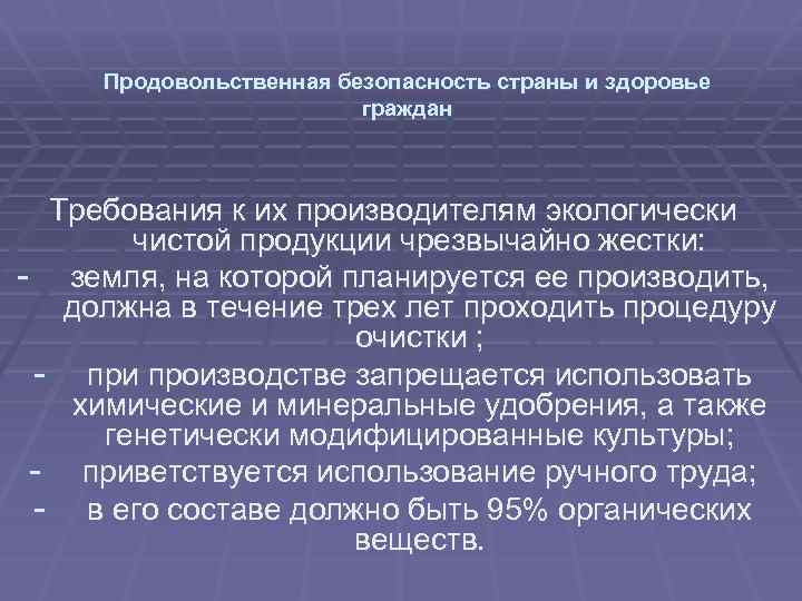 Продовольственная безопасность страны и здоровье граждан Требования к их производителям экологически чистой продукции чрезвычайно