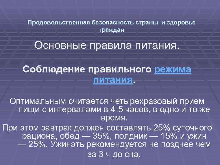 Продовольственная безопасность страны и здоровье граждан Основные правила питания. Соблюдение правильного режима питания. Оптимальным