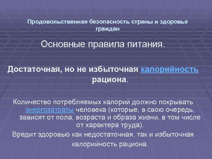 Продовольственная безопасность страны и здоровье граждан Основные правила питания. Достаточная, но не избыточная калорийность