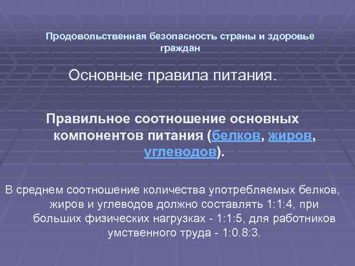 Продовольственная безопасность страны и здоровье граждан Основные правила питания. Правильное соотношение основных компонентов питания