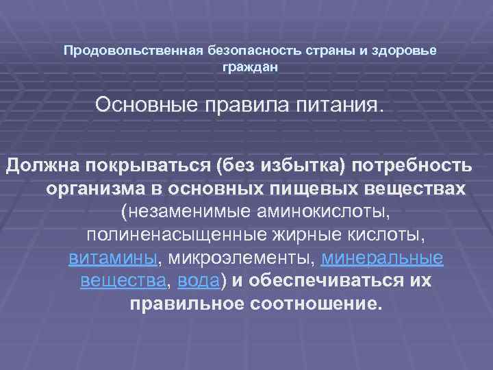 Продовольственная безопасность страны и здоровье граждан Основные правила питания. Должна покрываться (без избытка) потребность