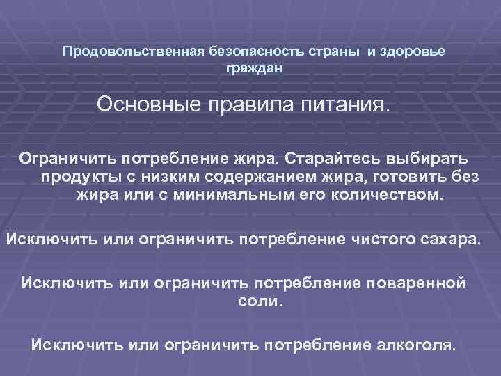 Продовольственная безопасность страны и здоровье граждан Основные правила питания. Ограничить потребление жира. Старайтесь выбирать