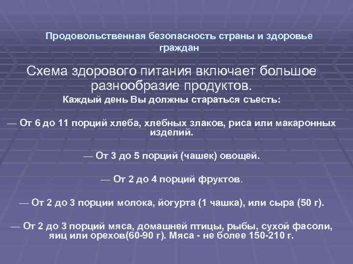 Продовольственная безопасность страны и здоровье граждан Схема здорового питания включает большое разнообразие продуктов. Каждый