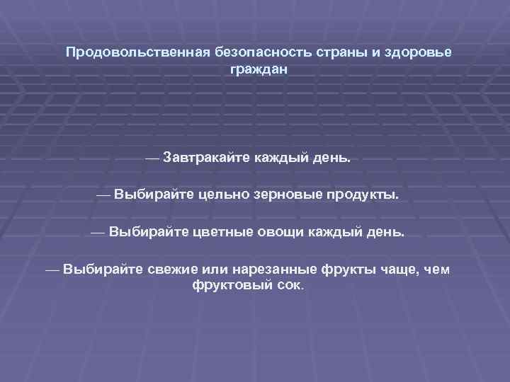 Продовольственная безопасность страны и здоровье граждан — Завтракайте каждый день. — Выбирайте цельно зерновые