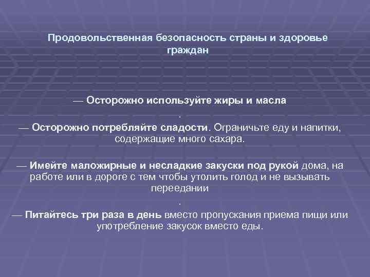 Продовольственная безопасность страны и здоровье граждан — Осторожно используйте жиры и масла. — Осторожно