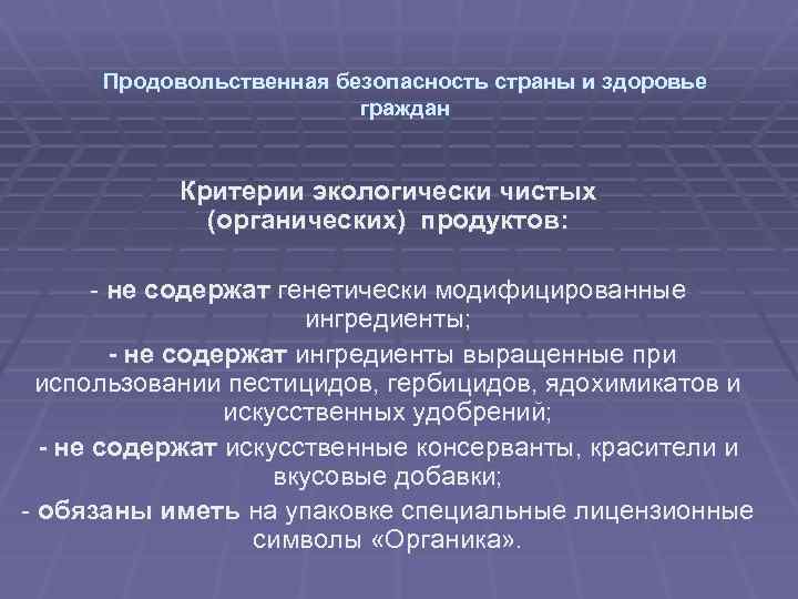 Продовольственная безопасность страны и здоровье граждан Критерии экологически чистых (органических) продуктов: - не содержат