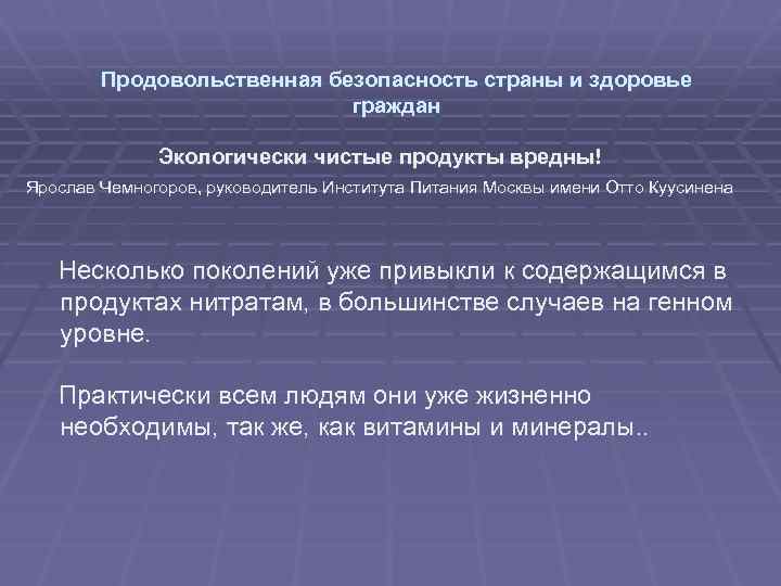 Продовольственная безопасность страны и здоровье граждан Экологически чистые продукты вредны! Ярослав Чемногоров, руководитель Института