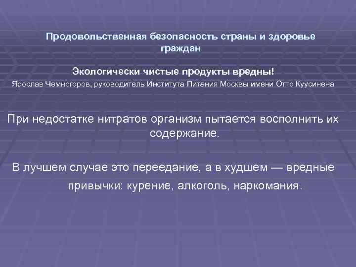 Продовольственная безопасность страны и здоровье граждан Экологически чистые продукты вредны! Ярослав Чемногоров, руководитель Института