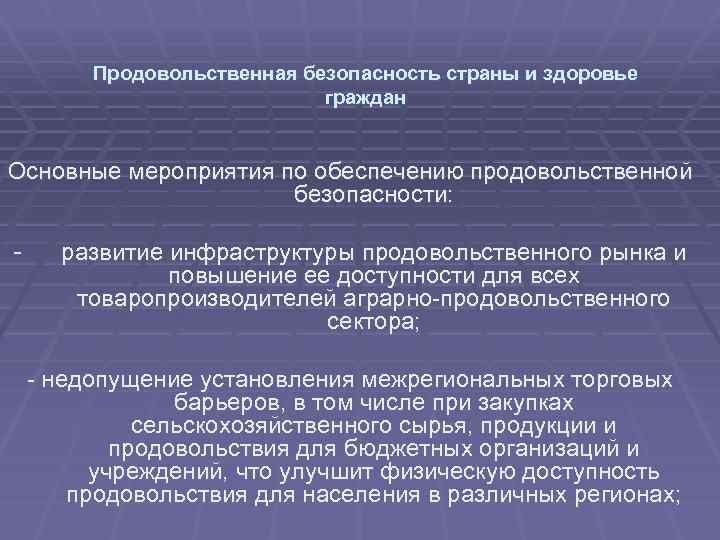 Продовольственная безопасность страны и здоровье граждан Основные мероприятия по обеспечению продовольственной безопасности: - развитие