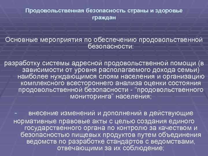 Продовольственная безопасность страны и здоровье граждан Основные мероприятия по обеспечению продовольственной безопасности: разработку системы