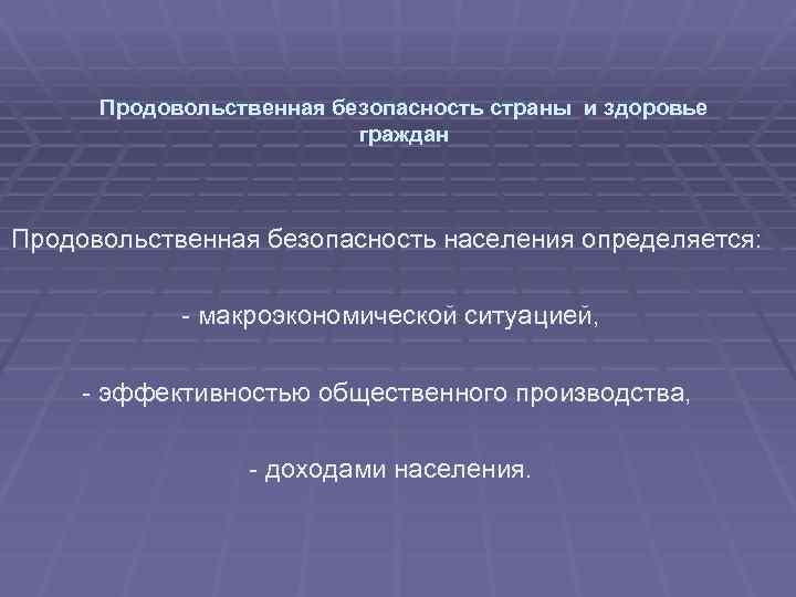 Продовольственная безопасность страны и здоровье граждан Продовольственная безопасность населения определяется: - макроэкономической ситуацией, -