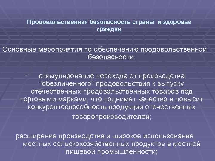 Продовольственная безопасность страны и здоровье граждан Основные мероприятия по обеспечению продовольственной безопасности: - стимулирование