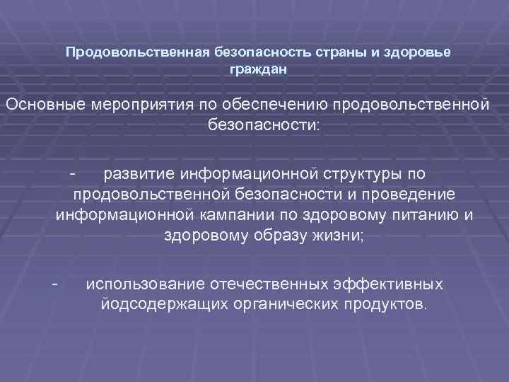 Продовольственная безопасность страны и здоровье граждан Основные мероприятия по обеспечению продовольственной безопасности: - развитие