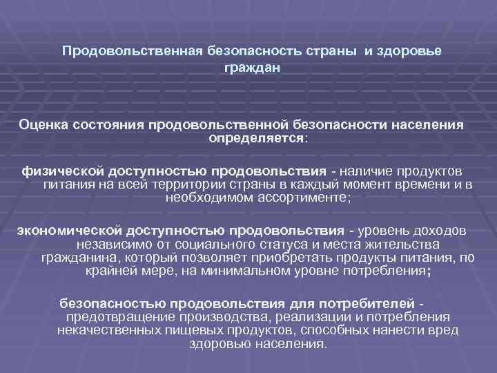 Продовольственная безопасность страны и здоровье граждан Оценка состояния продовольственной безопасности населения определяется: физической доступностью