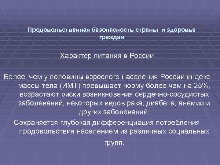 Продовольственная безопасность страны и здоровье граждан Характер питания в России Более, чем у половины