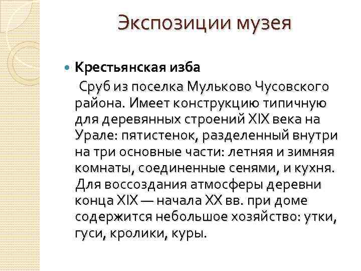 Экспозиции музея Крестьянская изба Сруб из поселка Мульково Чусовского района. Имеет конструкцию типичную для