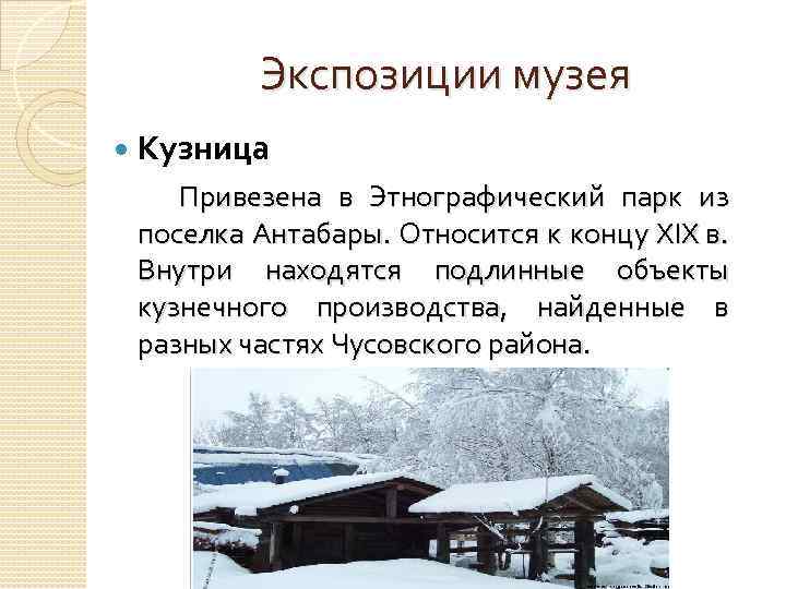 Экспозиции музея Кузница Привезена в Этнографический парк из поселка Антабары. Относится к концу XIX