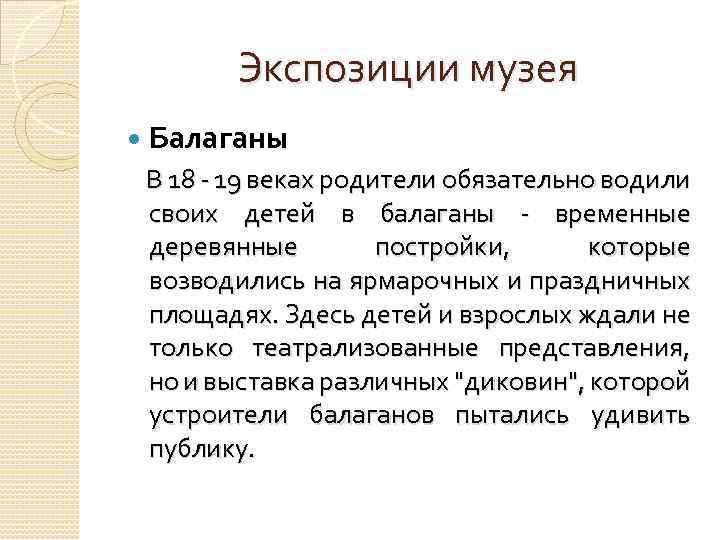 Экспозиции музея Балаганы В 18 - 19 веках родители обязательно водили своих детей в