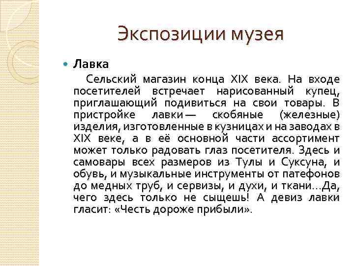 Экспозиции музея Лавка Сельский магазин конца XIX века. На входе посетителей встречает нарисованный купец,