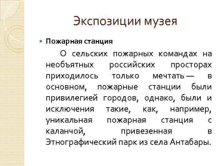 Экспозиции музея Пожарная станция О сельских пожарных командах на необъятных российских просторах приходилось только