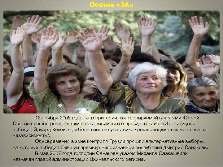 Осетия «ЗА» 12 ноября 2006 года на территории, контролируемой властями Южной Осетии прошел референдум