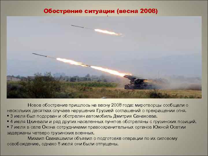 Обострение ситуации (весна 2008) года) Новое обострение пришлось на весну 2008 года: миротворцы сообщали